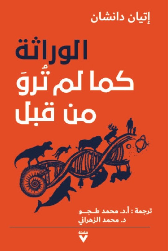 Book cover: الوراثة كما لم ترو من قبل by إاتيان دانشان - العلوم الدقيقة book in arabic