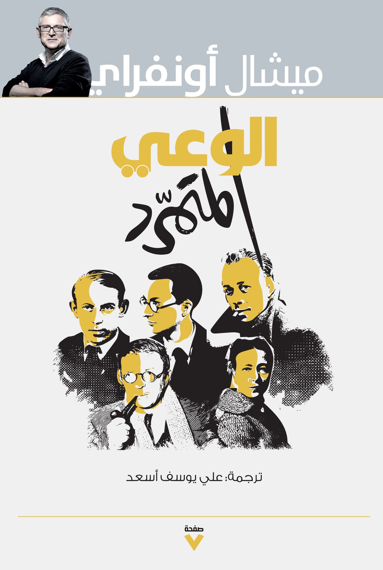 Book cover: الوعي المتمرد by ميشال أونفراي - الفكر والفلسفة book in arabic