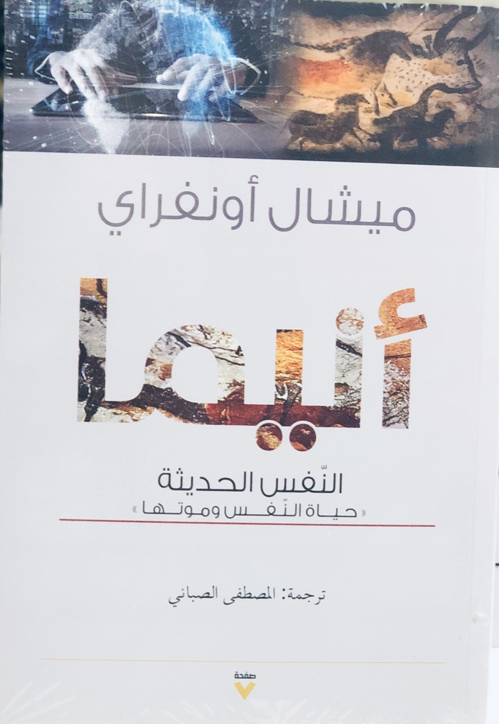 Book cover: أنيما النفس الحديثة - حياة النفس وموتها by ميشال أونفراي - الفكر والفلسفة book in arabic