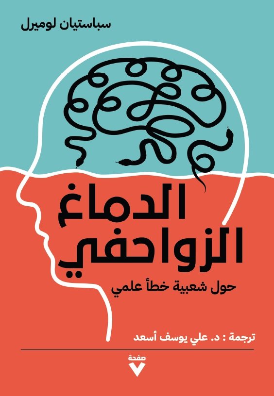 Book cover: الدماغ الزواحفي by سباستيان لوميرل - علم النفس book in arabic