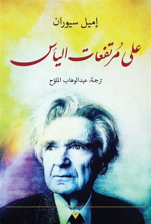 Book cover: على مرتفعات اليأس by أميل سيوران - الفكر والفلسفة book in arabic