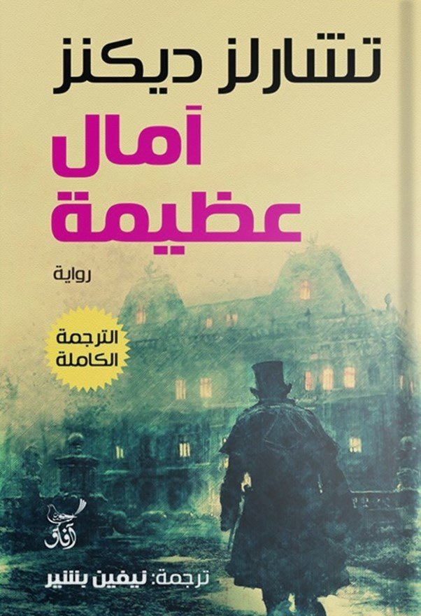 Book cover: امال عظيمة ( الترجمة الكاملة ) by تشارلز ديكنز - الأدب book in arabic