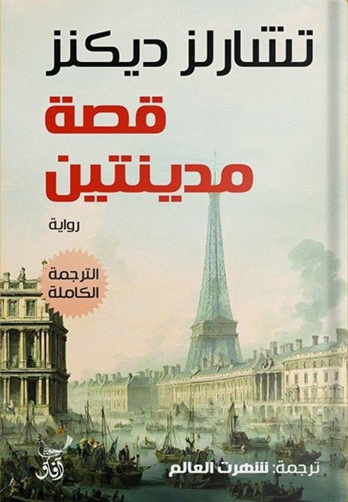 Book cover: قصة مدينتين الترجمة الكاملة by تشارلز ديكنز - الأدب book in arabic