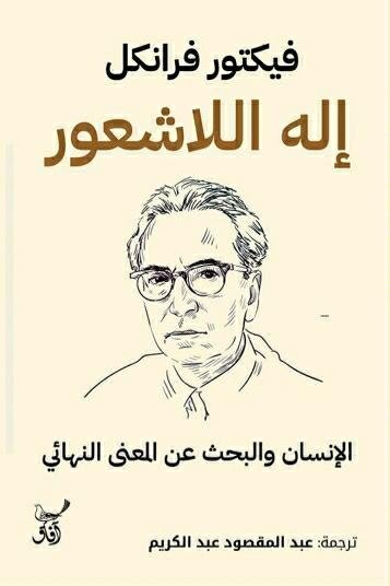 Book cover: الانسان والبحث عن المعنى النهائى by فيكتور فرانكل - الفكر والفلسفة book in arabic