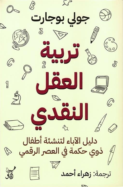 Book cover: تربية العقل النقدى دليل الاباء by جولى بوجارت - علم النفس book in arabic