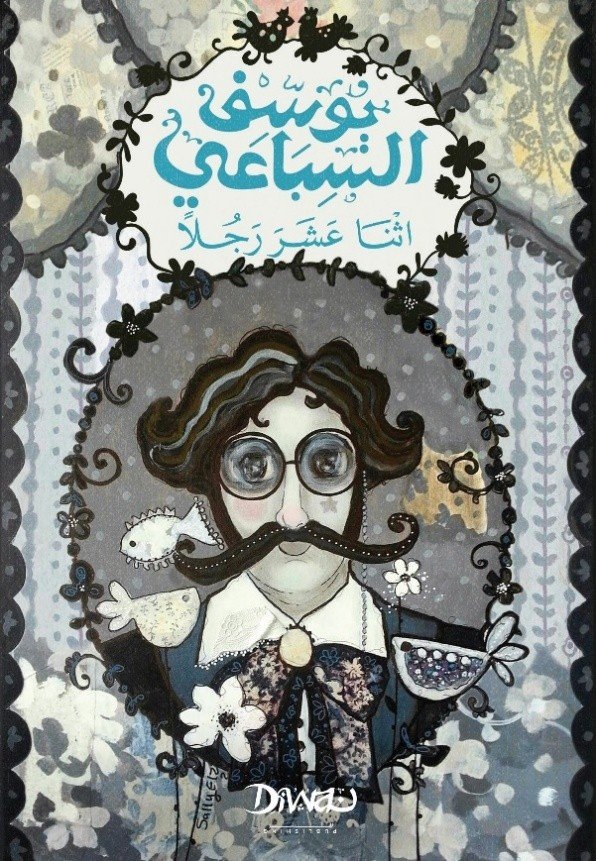 Book cover: اثنا عشر رجلًا by يوسف السباعي - روايات book in arabic