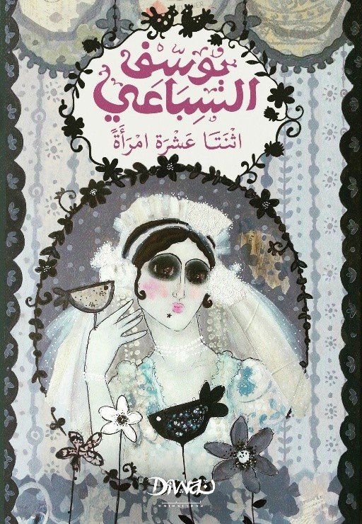 Book cover: اثنتا عشرة امرأة by يوسف السباعي - روايات book in arabic