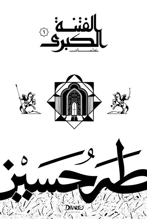 Book cover: الفتنة الكبرى الجزء الأول (عثمان) by طه حسين - ديانات book in arabic