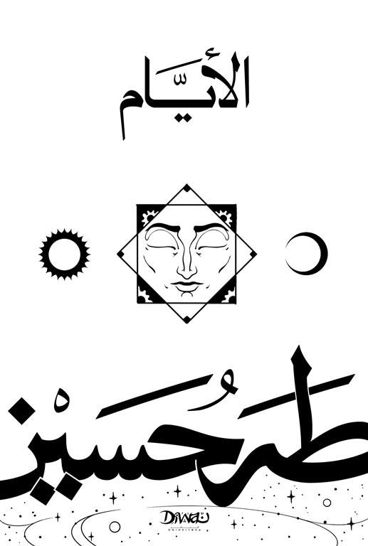 Book cover: الأيام by طه حسين - الأدب book in arabic