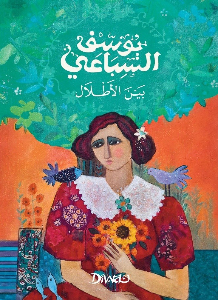 Book cover: بين الأطلال by يوسف السباعي - روايات book in arabic