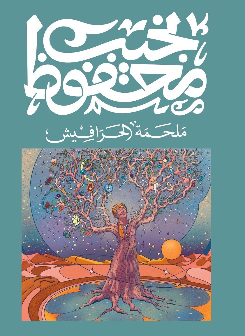 Book cover: ملحمة الحرافيش by نجيب محفوظ - روايات book in arabic