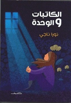 Book cover: الكاتبات والوحدة by نورا ناجى - روايات book in arabic