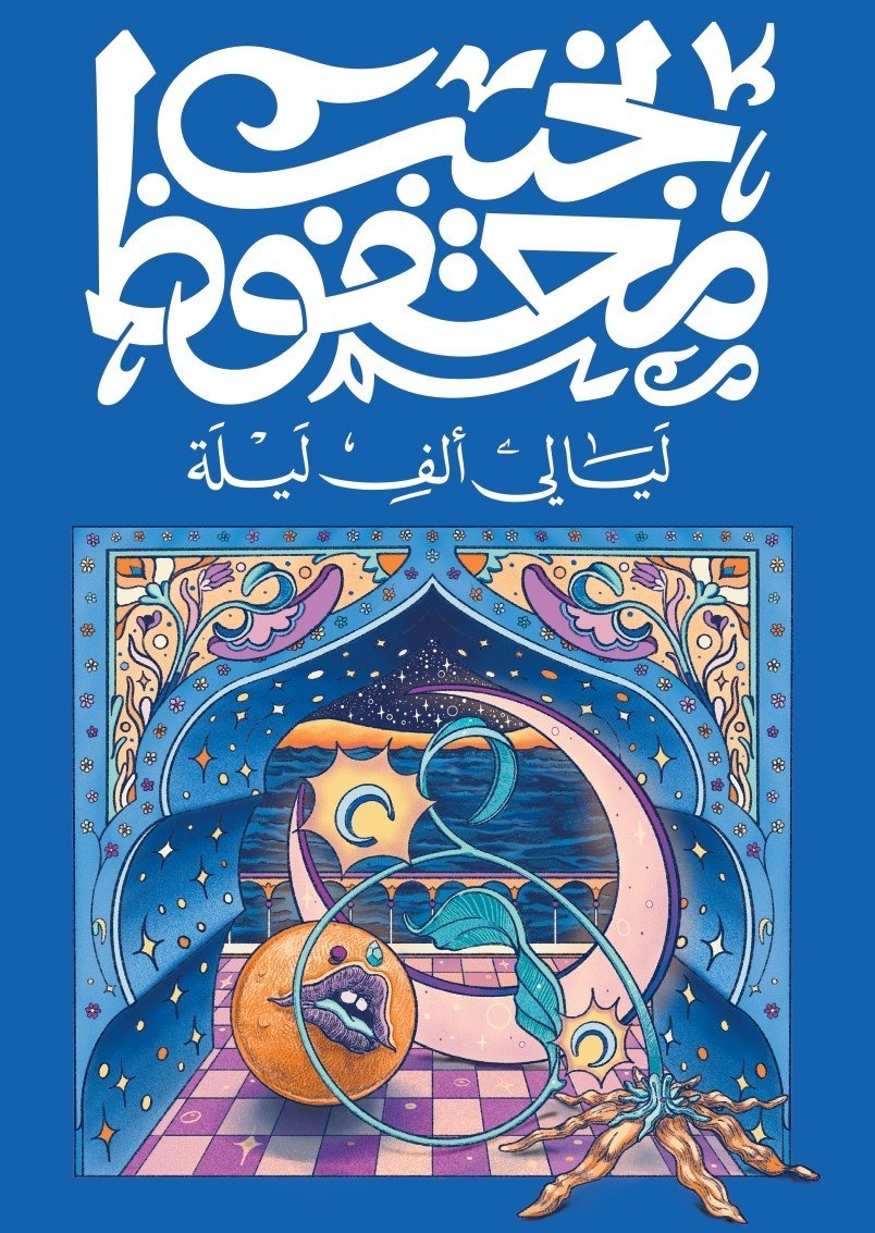 Book cover: ليالي ألف ليلة by نجيب محفوظ - روايات book in arabic