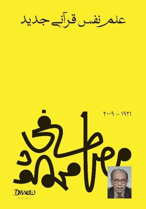 Book cover: علم نفسي قرآني جديد by مصطفي محمود - الفكر والفلسفة book in arabic