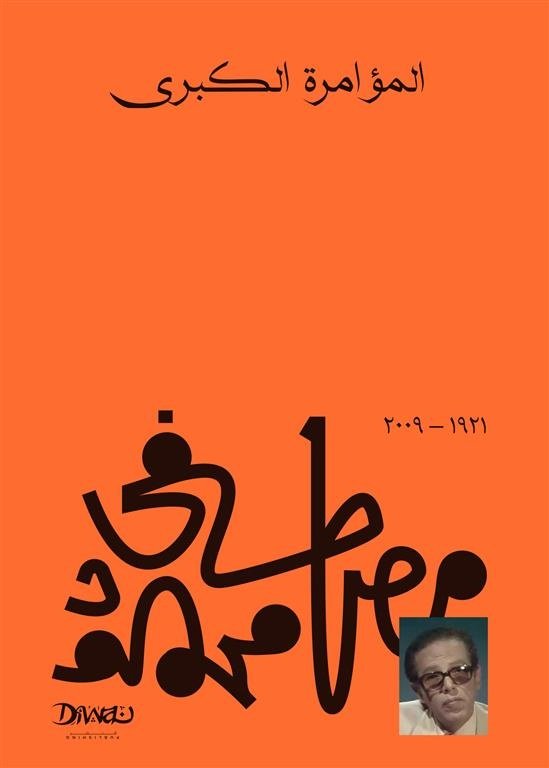Book cover: المؤامرة الكبرى by مصطفي محمود - الفكر والفلسفة book in arabic