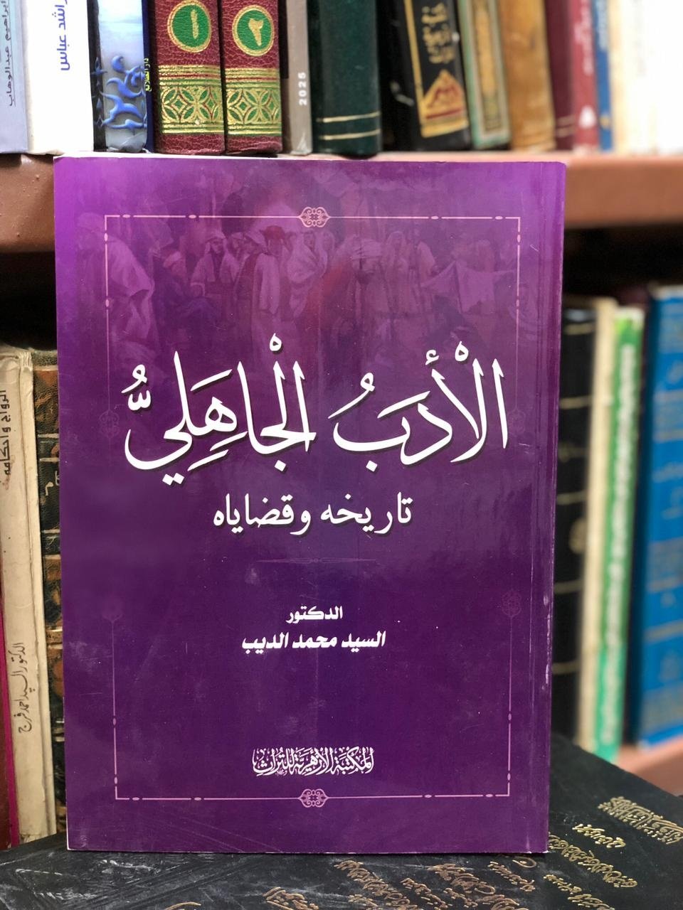 Book cover: الادب الجاهلي - تاريخه وقضاياه by د / السيد محمد الديب - ديانات book in arabic