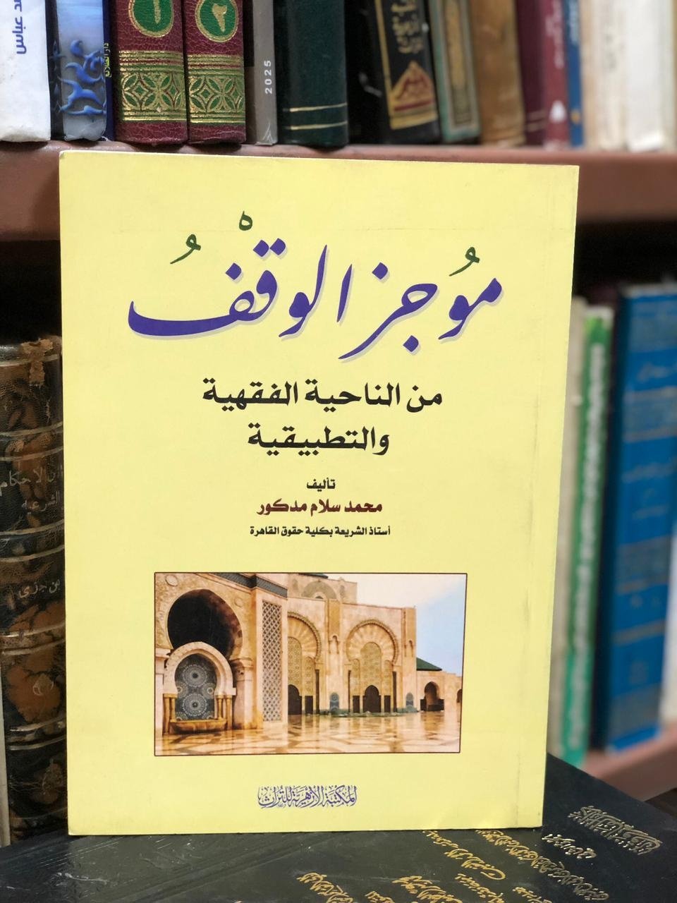 Book cover: موجز الوقف من الناحية الفقهية والتطبيقية by محمد سلام مدكور - ديانات book in arabic
