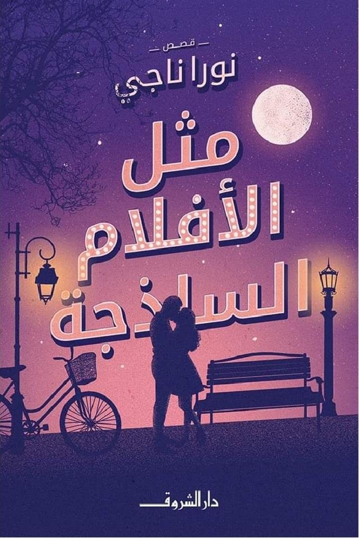 Book cover: مثل الأفلام الساذجة by نورا ناجى - روايات book in arabic