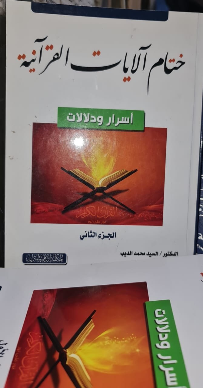 Book cover: ختام الايات القرآنية - اسرار و دلالات by السيد محمد الديب - ديانات book in arabic