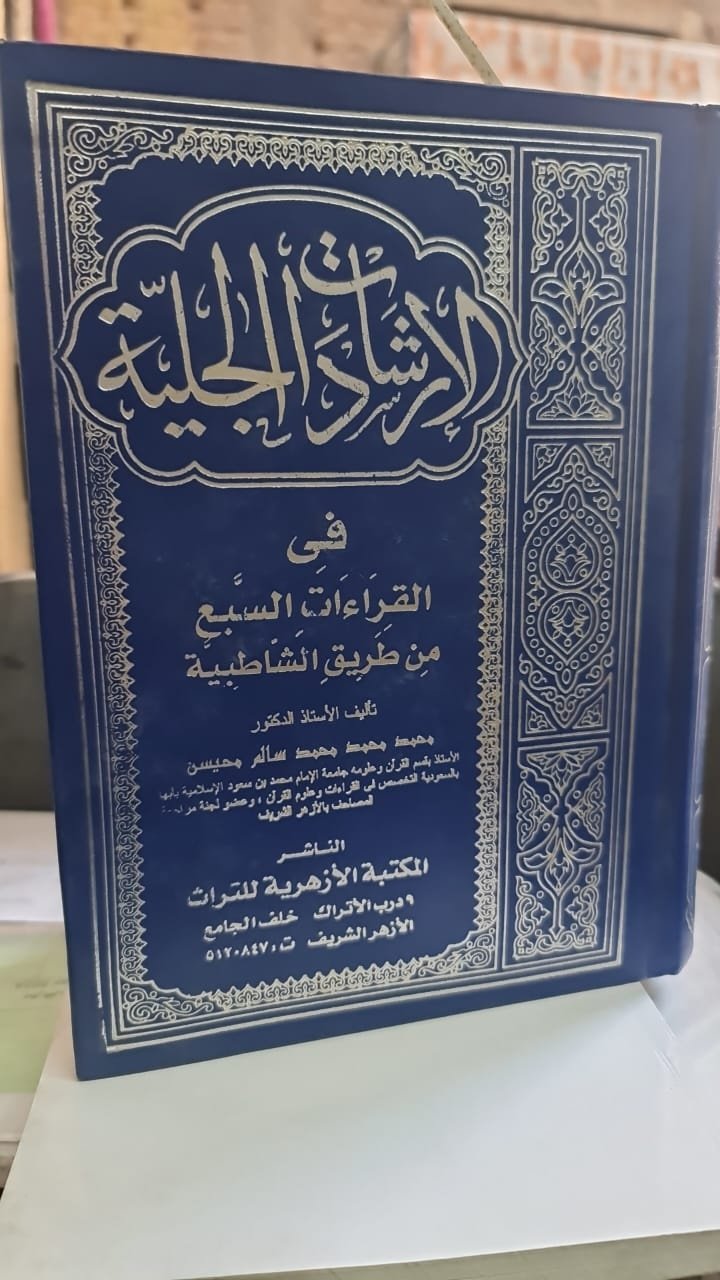 Book cover: الارشادات الجلية في القراءات السبع من طريق الشاطبية by د / محمد سالم محيسن - ديانات book in arabic