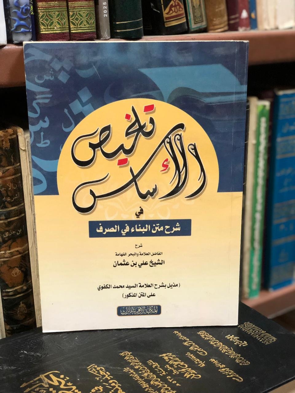 Book cover: تلخيص الاساس في شرح متن البناء by علي بن عثمان الاقشهري - ديانات book in arabic