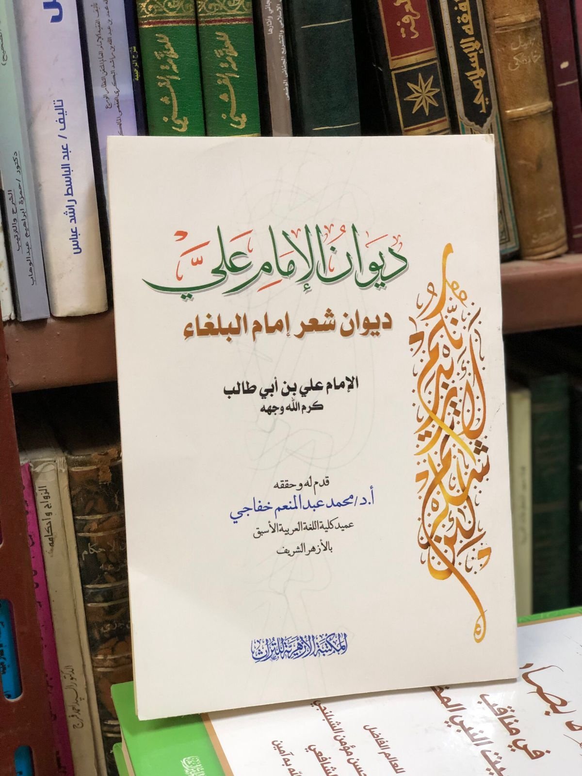Book cover: ديوان  الإمام علي by شرح وتحقيق د. خفاجي - ديانات book in arabic