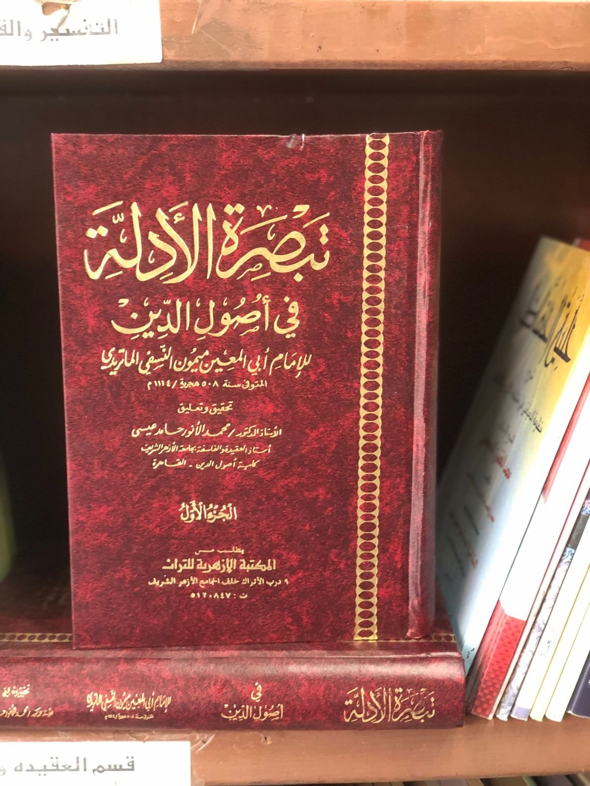 Book cover: تبصرة الادلة في اصول الدين by ابو المعين النسفي الماتريدي - ديانات book in arabic