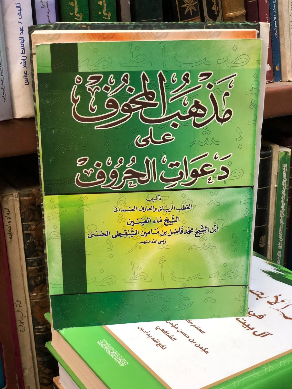 Book cover: مذهب المخوف علي دعوات الحروف by ماء العينيــــن - ديانات book in arabic