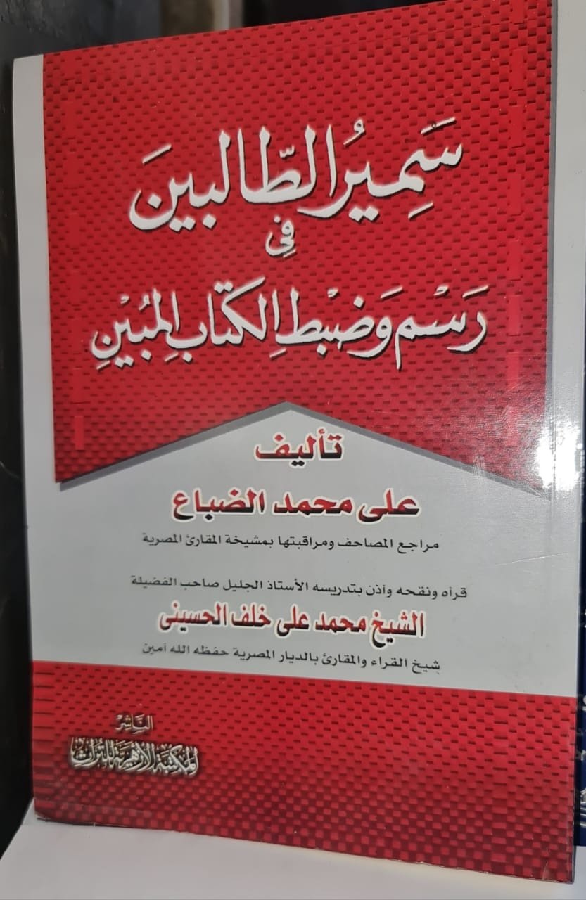 Book cover: سمير الطالبين في رسم وضبط الكتاب المبين by علي محمد الضباع - ديانات book in arabic