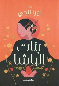 Book cover: بنات الباشا by نورا ناجى - روايات book in arabic