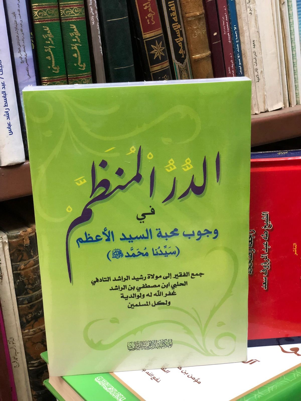 Book cover: الدر المنظم في وجوب محبة السيد الاعظم by رشيد الراشد التادفي الحلبي - ديانات book in arabic