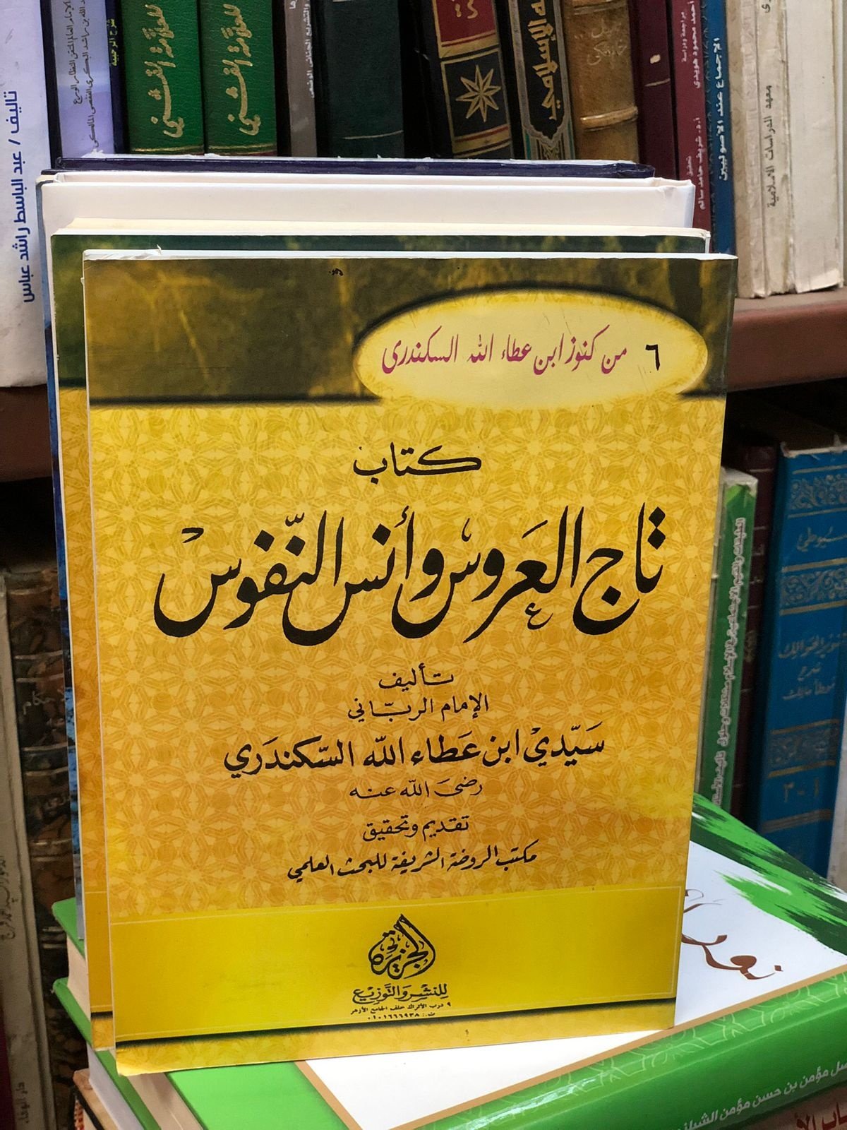Book cover: تاج العروس وانس النفوس by ابن عطاء الله السكندري - ديانات book in arabic