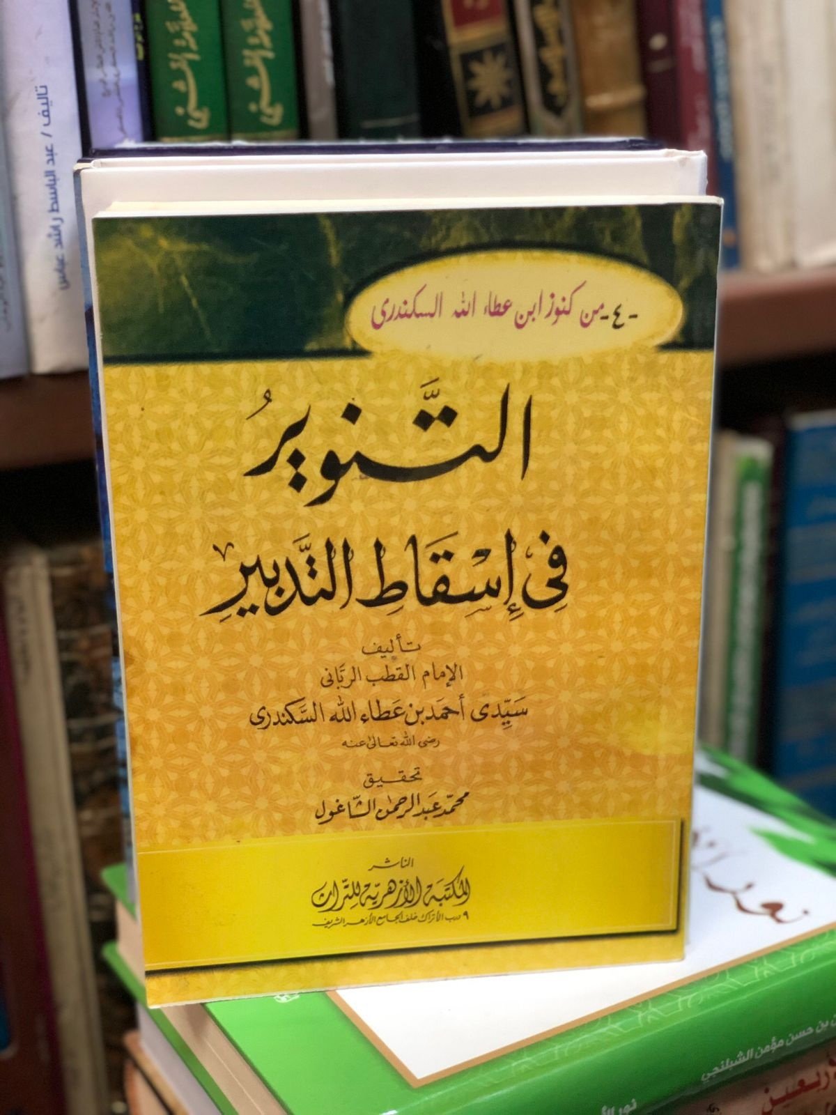 Book cover: التنوير في اسقاط التدبير by ابن عطاء الله السكندري - ديانات book in arabic
