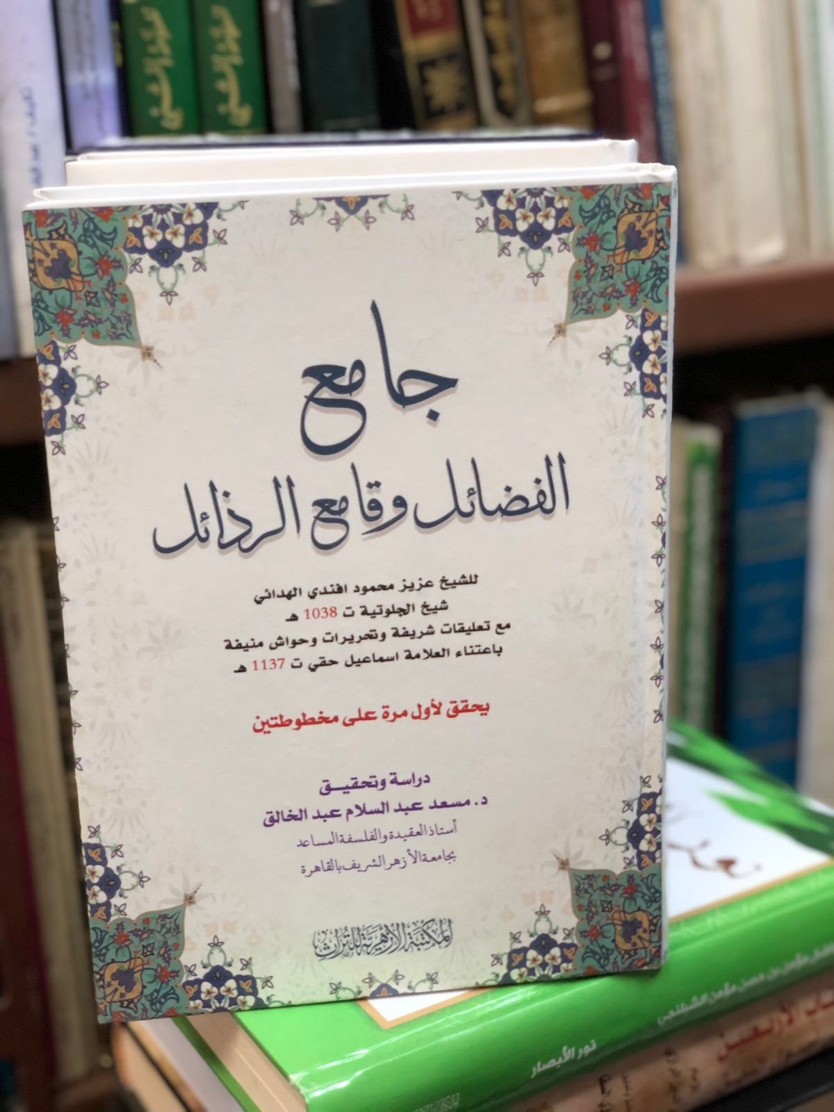 Book cover: جامع الفضائل وقامع الرذائل by الشيخ الهدائي - ديانات book in arabic