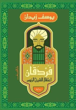 Book cover: فردقان by يوسف زيدان - روايات book in arabic