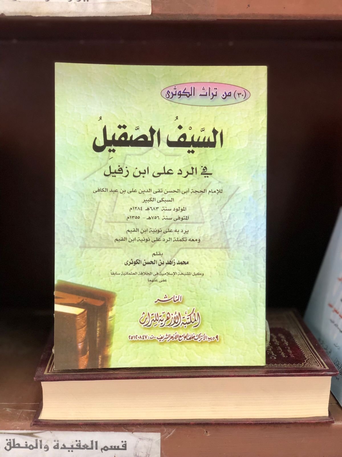 Book cover: السيف الصقيل الرد على ابن زفيل by محمد زاهد الكوثري - ديانات book in arabic