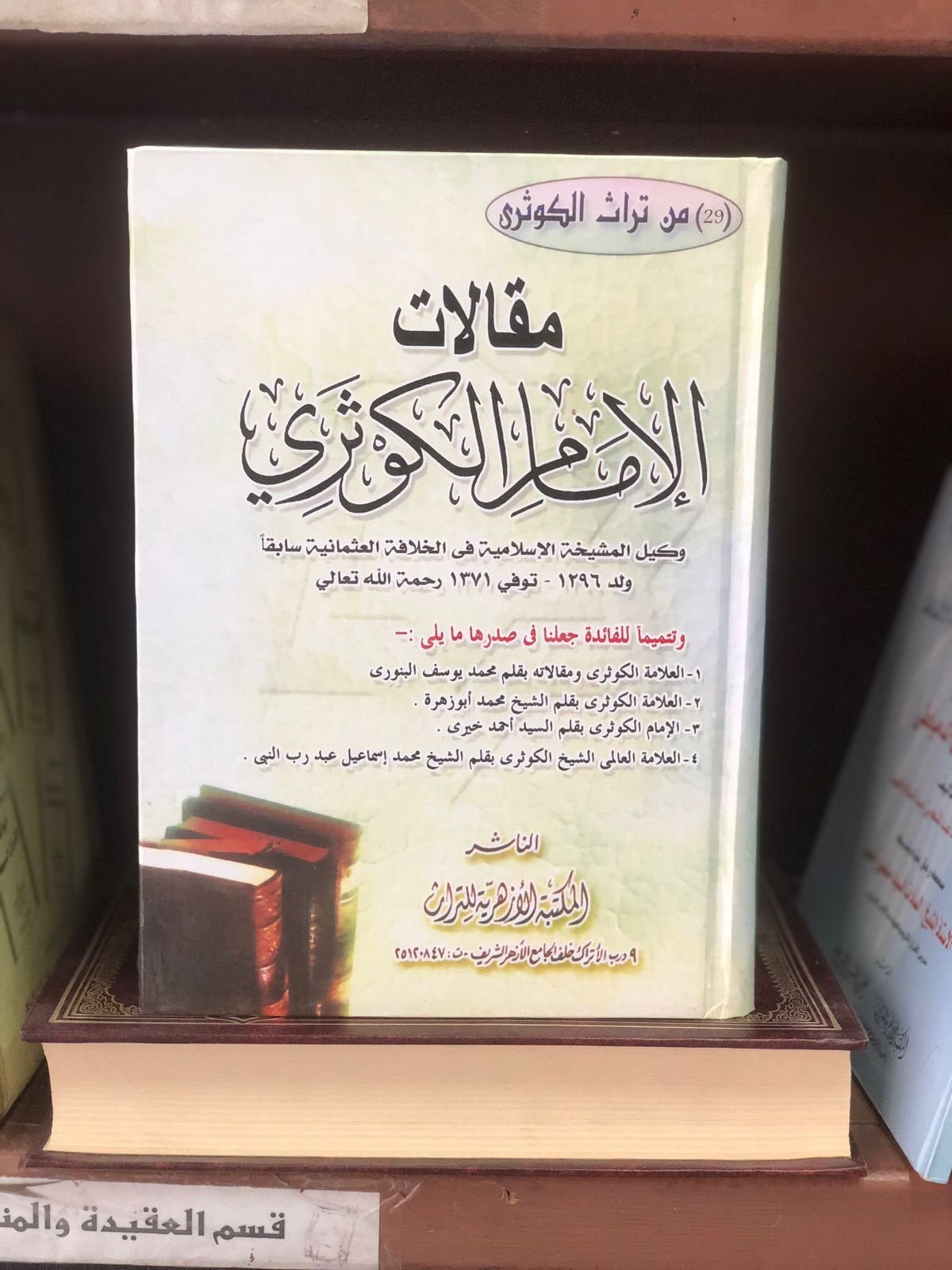 Book cover: مقالات الكوثري طبعة مزيدة بأربع مقالات إضافية by محمد زاهد الكوثري - ديانات book in arabic