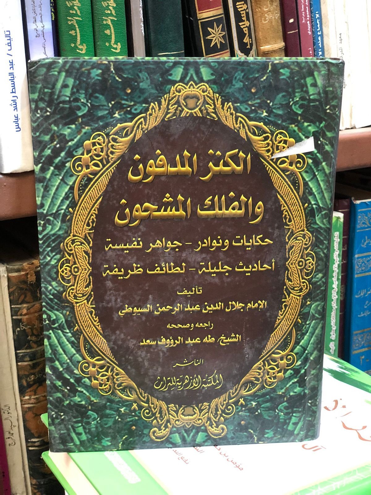 Book cover: الكنز المدفون والفلك المشحون by جلال الدين السيوطي - ديانات book in arabic