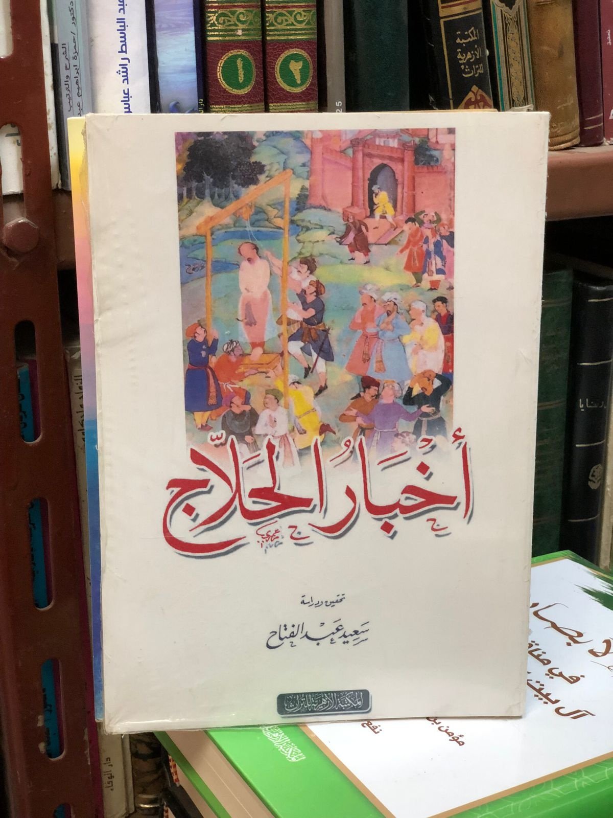 Book cover: اخبــــار الحلاج by سعيد عبدالفتاح - ديانات book in arabic