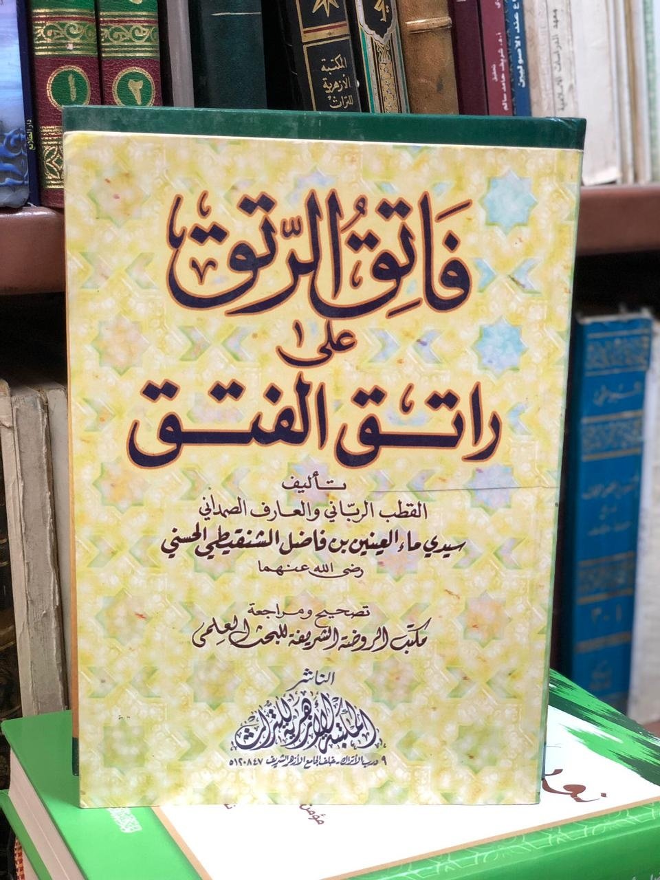 Book cover: فاتق الرتــق علي راتـق الفتـق by ماء العينيــــن - ديانات book in arabic