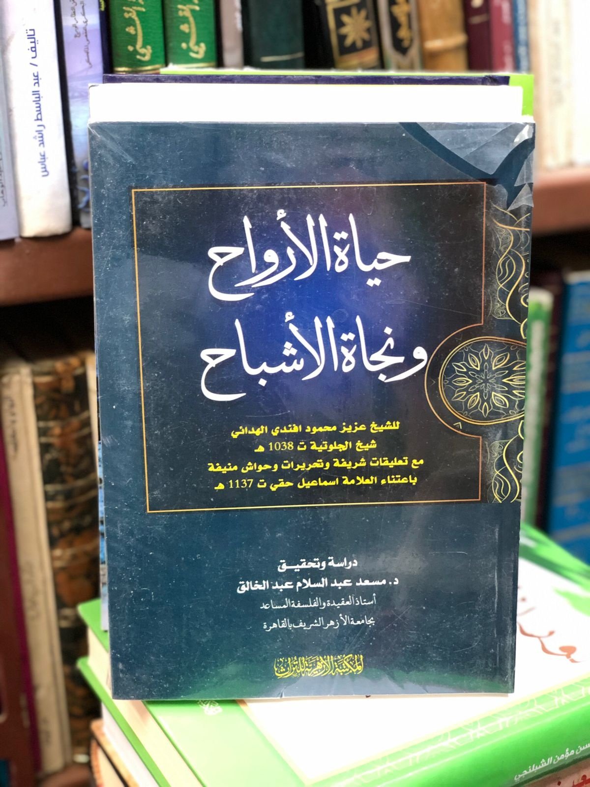Book cover: حياة الأرواح ونجاة الاشباح by د.مسعد عبد السلام عبدالخالق - ديانات book in arabic