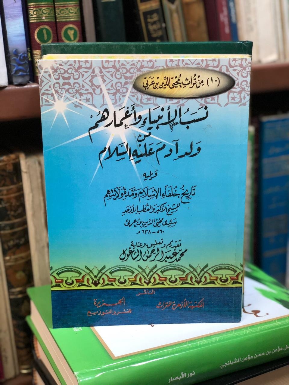 Book cover: نسب الانبياء واعمارهم من ولد ادم عليه السلام by محيي الدين بن عربي - ديانات book in arabic