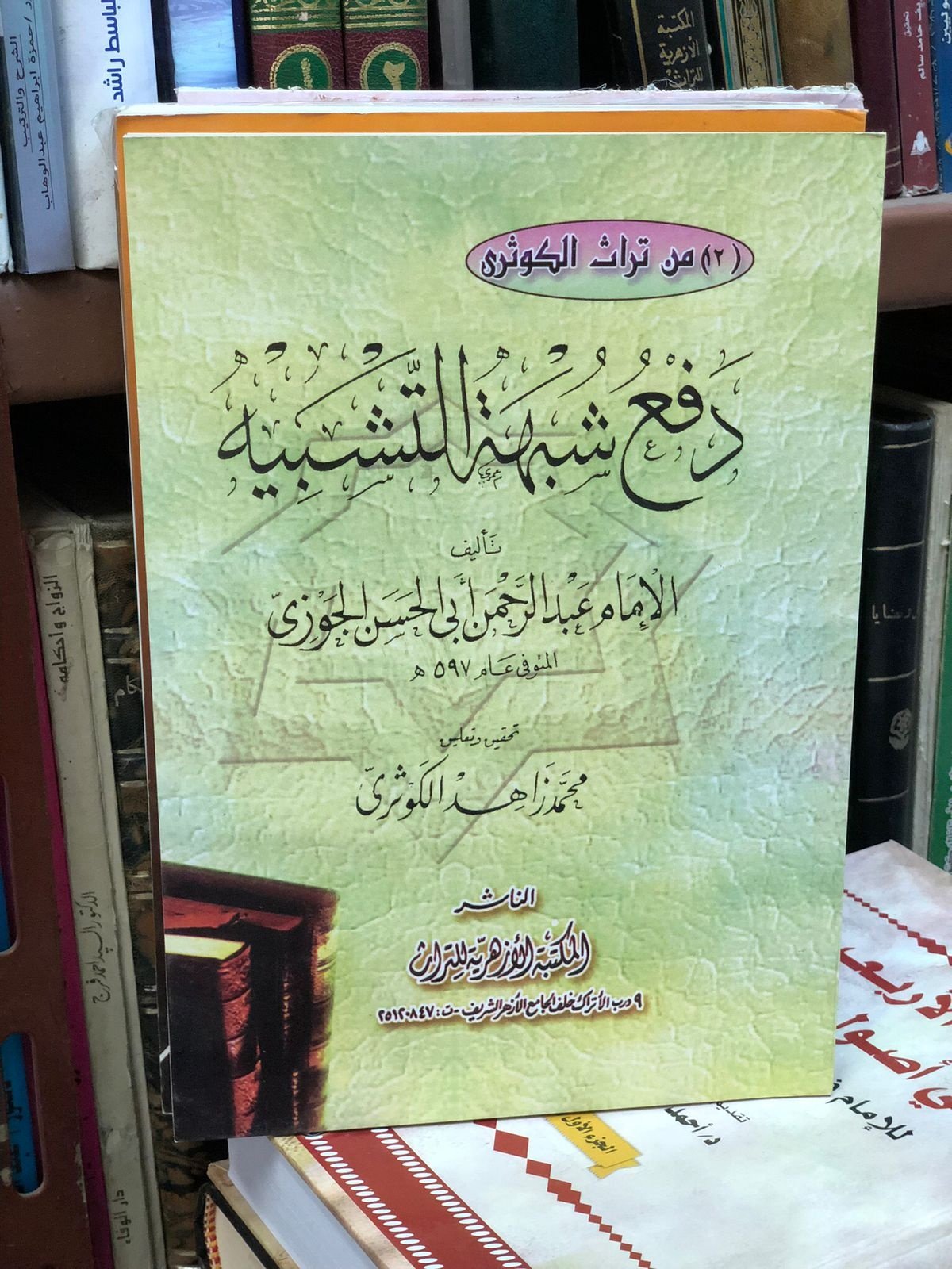 Book cover: دفع شبهة التشبيـــــه by محمد زاهد الكوثري - ديانات book in arabic