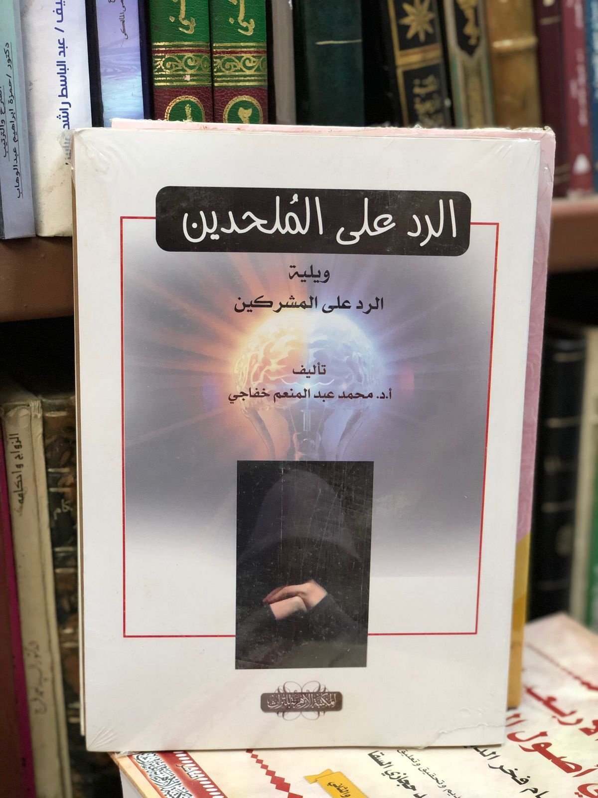 Book cover: الرد علي الملحدين by محمد عبدالمنعم خفاجي - ديانات book in arabic