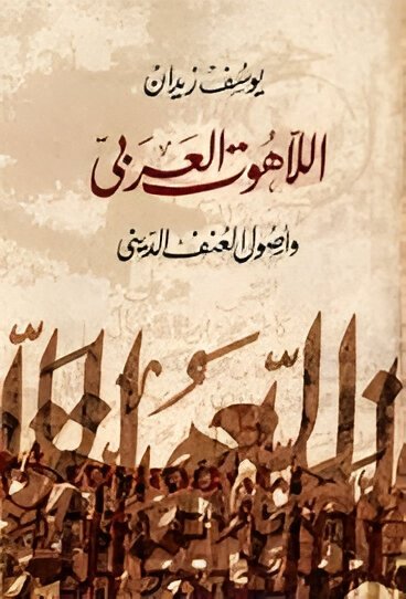 Book cover: اللاهوت العربى وأصول العنف by يوسف زيدان - ديانات book in arabic