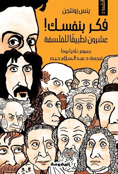 Book cover: فكر بنفسك (عشرون تطبيقا للفلسفة) by د. ينس زونتجن - الفكر والفلسفة book in arabic