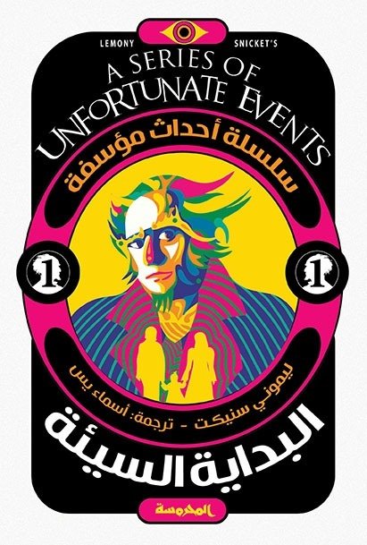 Book cover: البداية السيئة (سلسلة أحداث مؤسفة ج1) by ليموني سنيكت - روايات book in arabic