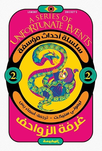 Book cover: غرفة الزواحف (سلسلة أحداث مؤسفة ج2) by ليموني سنيكت - روايات book in arabic
