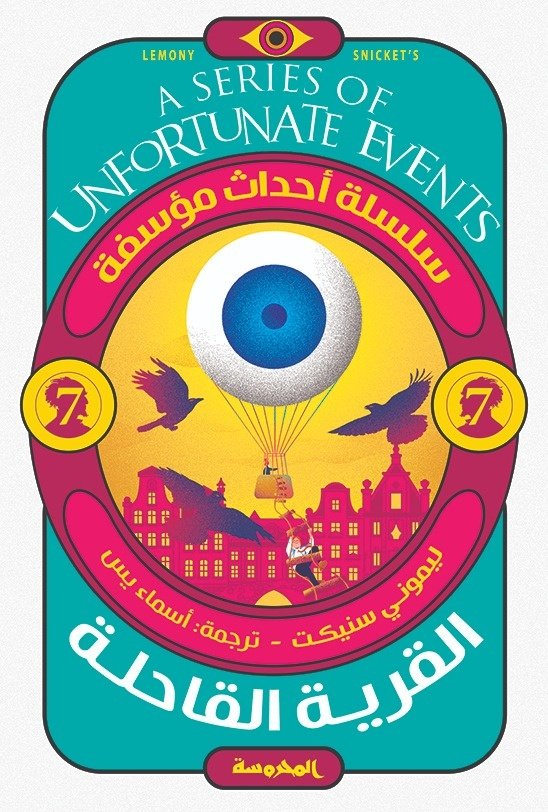 Book cover: القرية القاحلة ( سلسة أحداث مؤسفة ج7) by ليموني سنيكت - روايات book in arabic