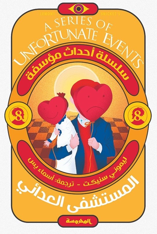 Book cover: المستشفى العدائي ( سلسة أحداث مؤسفة ج8) by ليموني سنيكت - روايات book in arabic